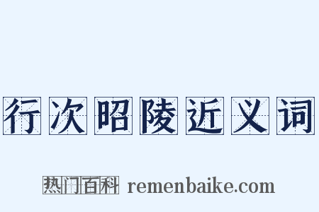 行次昭陵近义词是什么意思的图片